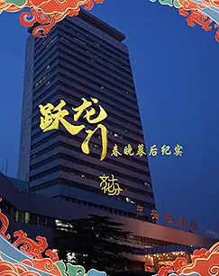 《跃龙门春晚幕后纪实》:揭秘春晚舞台背后的汗水与欢笑,不为人知的感动瞬间!