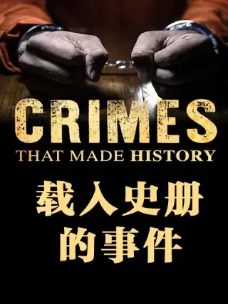 《载入史册的事件》:回顾历史瞬间,铭记伟大时刻,探索事件背后的真相!