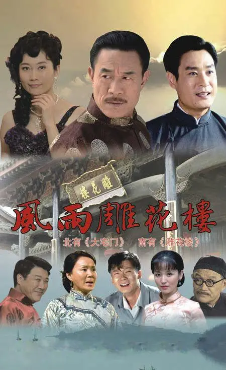 《风雨雕花楼》影评:家族兴衰的命运悲歌,雕花背后的秘密与挣扎!