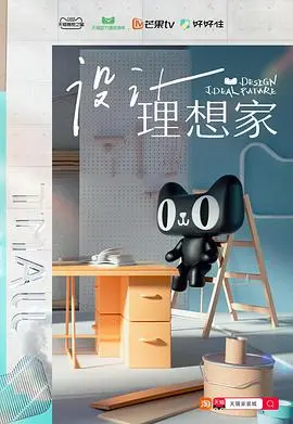 《设计理想家》:不只是家居改造!看艾琳姐如何用设计点亮人生!