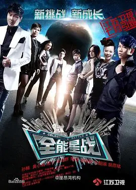 《全能星战》:明星音乐竞技,实力唱将巅峰对决,谁将问鼎歌王?