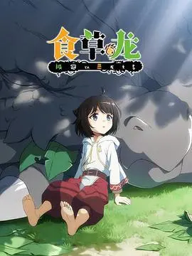 《食草老龙被冠以恶龙之名》:反套路冒险喜剧,当咸鱼被迫营业!
