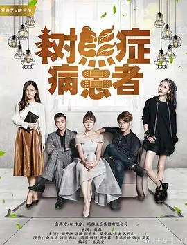 《树熊症病患者》:一场笑泪交织的生命奇旅,在绝望中寻找希望的微光