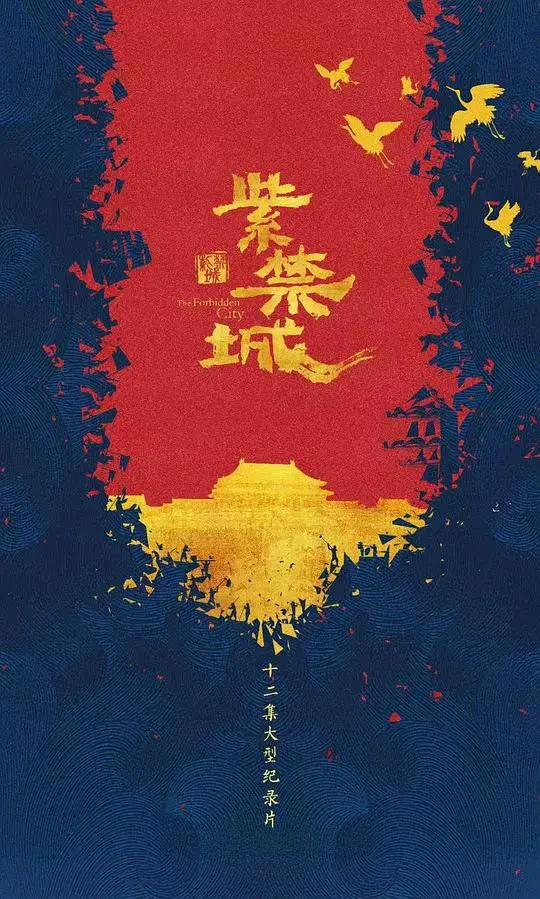 《紫禁城》纪录片:揭秘皇家宫殿的辉煌与神秘,感受历史的厚重!