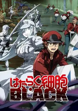 《工作细胞BLACK》:社畜细胞的血汗悲歌!深度剖析高压环境下的生命挣扎与救赎