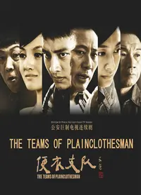 《便衣支队》:热血铸警魂,无名英雄背后的守护与牺牲【深度影评】