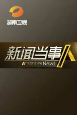 《新闻当事人2021》:聚焦年度热点,直击社会痛点,还原新闻背后的真相与思考!