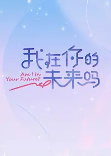 《我在你的未来吗》：跨越时空的爱恋，解读命中注定的浪漫邂逅