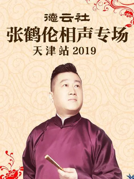 笑满津门！德云社张鹤伦相声专场2019天津站爆笑来袭，包袱不断！
