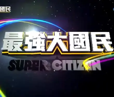 《最强大国民》：弘扬民族精神，见证国家力量，燃爆爱国情怀！