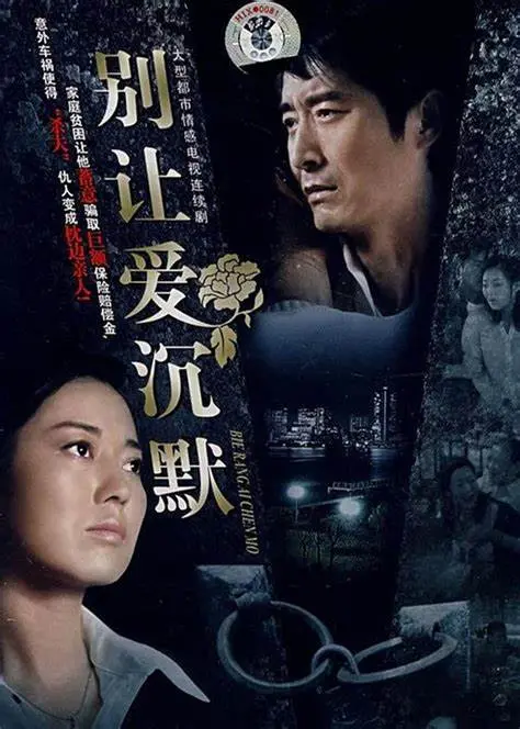 《别让爱沉默》：当爱遭遇金钱的考验，一场触及灵魂的富豪游戏