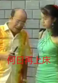 《何日再上床》：港式喜剧经典，笑料百出，重温昔日美好时光！