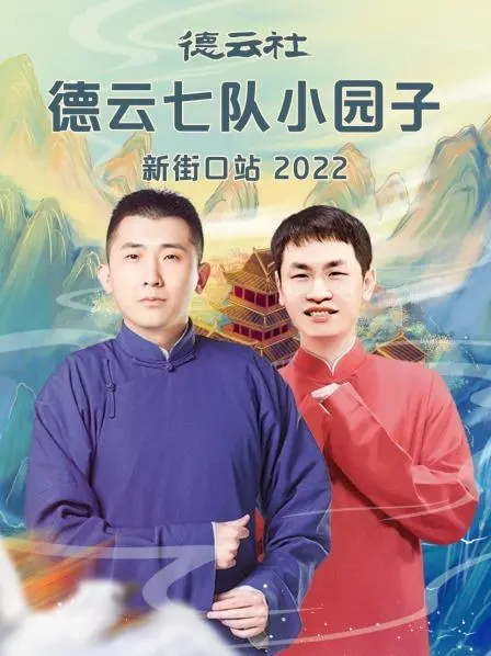德云社七队爆笑来袭！《新街口站2022》让你笑到肚子疼！