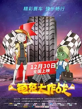 《龟兔大作战》：颠覆童话！兔子和乌龟的爆笑冒险之旅！