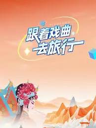 《跟着戏曲去旅行》：一览中国戏曲之美，文化之旅深度解析与推荐！