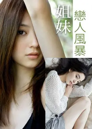 禁忌之恋？《姐妹恋人风暴》：情感漩涡下的伦理拷问与人性挣扎！