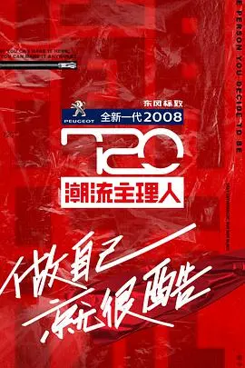 《720潮流主理人》：谁是潮流之王？揭秘时尚圈内幕，看明星如何玩转潮流风向标！
