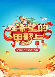 欢歌笑语庆丰收！《2024安徽农民春晚》：乡土气息浓郁，展现新时代农民新风貌！