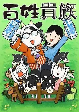 《百姓贵族》：爆笑漫画改编！看农家日常如何颠覆你的想象！