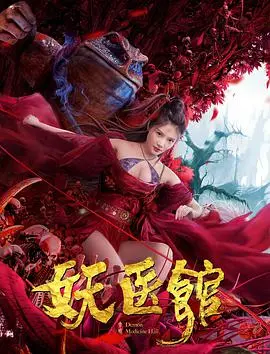 《妖医馆》：揭秘人性的贪婪与救赎，惊悚外壳下的情感内核