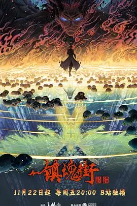 热血重燃！《镇魂街第四季》强势来袭：守护灵再进化，曹焱兵霸气归来！