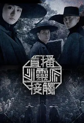 《直播灵接触第二季》：灵异直播再升级，胆小慎入！深度解析与幕后花絮