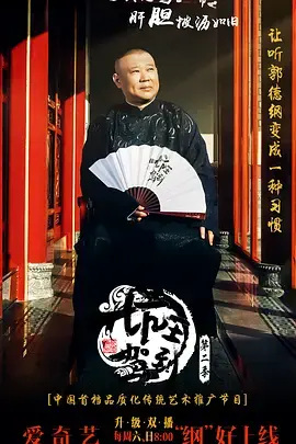 重温经典，《坑王驾到 第二季》：郭德纲单口相声再掀京味文化热潮，爆笑解读历史梗！