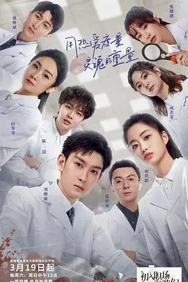 《初入职场的我们·法医季》：揭秘法医职业，感受生命与正义的重量！