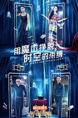《超凡魔术师》：惊艳的不止是魔术，更是隐藏在背后的情感与文化！