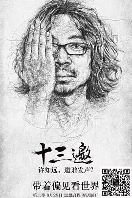 《十三邀第二季》：许知远犀利对话下的时代切面，深度剖析与真诚碰撞