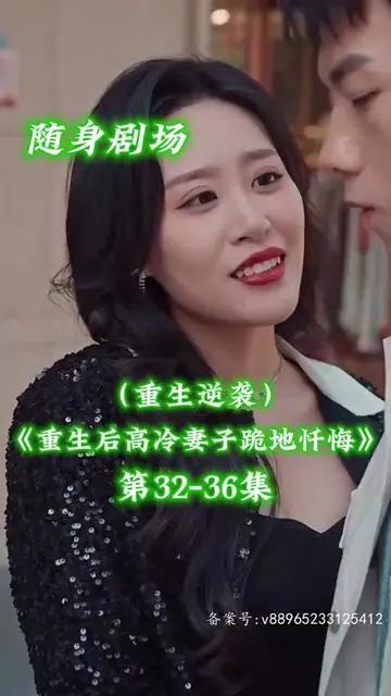 《重生后高冷妻子跪地忏悔》：霸道总裁的追妻火葬场，这次换她来宠你！