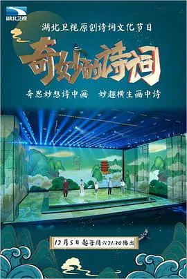 《奇妙的诗词 第二季》：吟诗作乐，重拾文化自信，用诗意点亮生活！