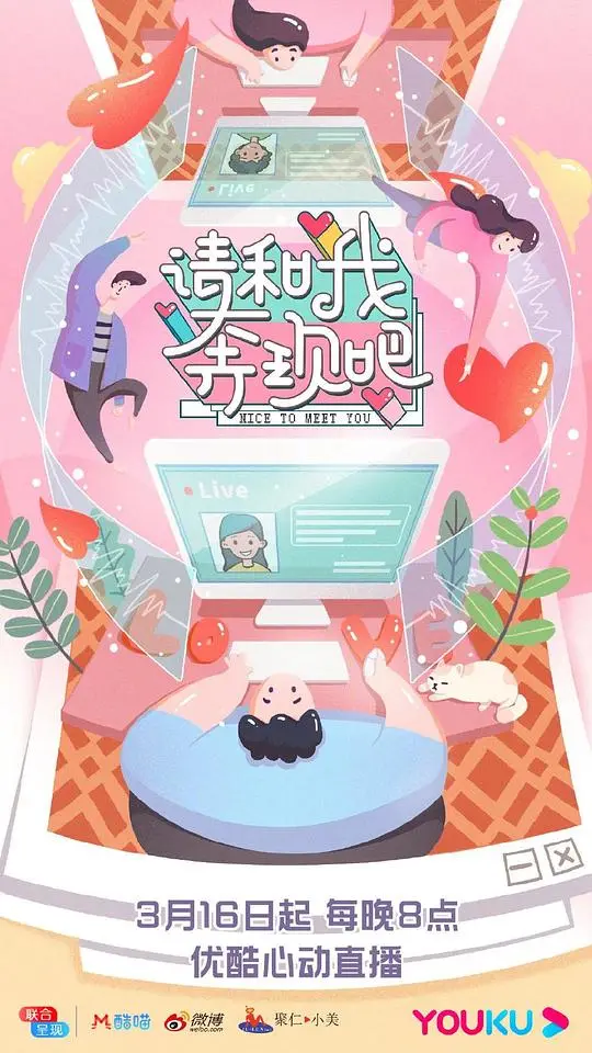 《请和我奔现吧》：告别网恋，拥抱真爱！甜蜜奔现喜剧来袭！