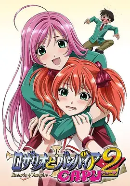 十字架与吸血姬 CAPU2 海报