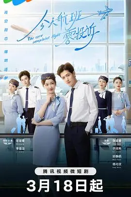 《今天航班零投诉》：爆笑喜剧来袭，看平凡空乘如何化解危机，守护完美飞行！