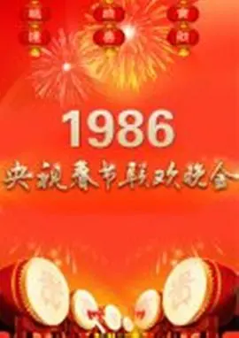 1986央视春晚：时代记忆，经典瞬间，追忆那年春节的温暖与感动