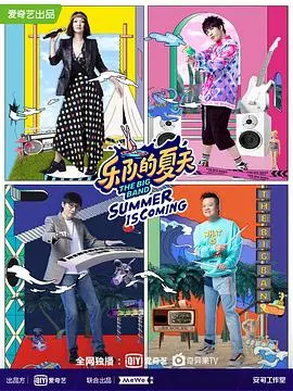 乐队的夏天第二季：燃爆！原创音乐力量觉醒，夏日音浪嗨翻天！