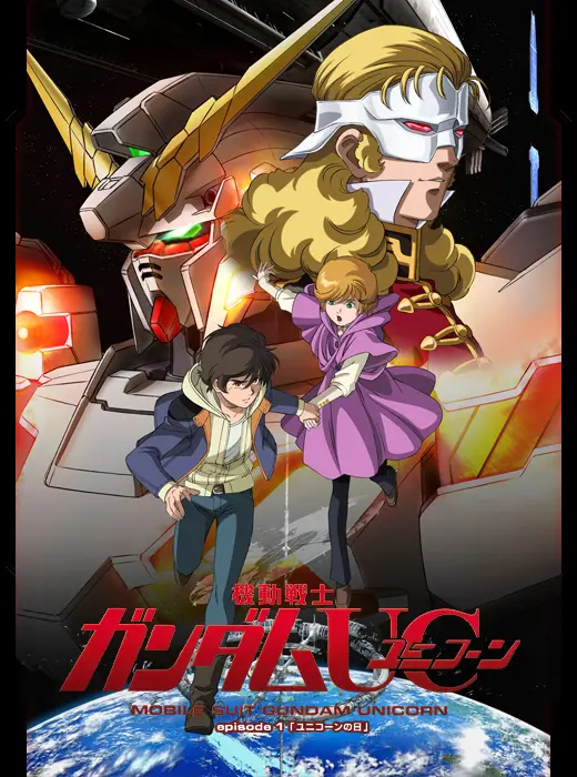 《机动战士高达UC(独角兽)》：宇宙世纪的史诗，高达迷必看经典！