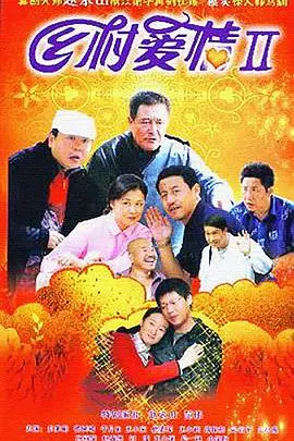 《乡村爱情2》：东北乡村爱情故事的延续，家长里短中的人生百味！