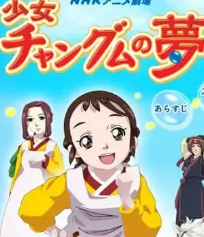 《长今之梦》：美食与梦想的奇幻冒险，重温童年经典动漫的感动！