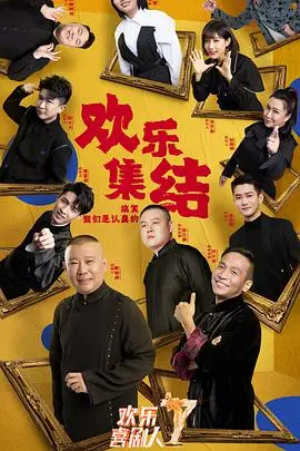 《欢乐喜剧人 第七季》爆笑回归：喜剧新势力集结，谁能笑到最后？