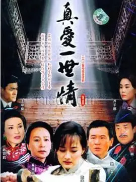 《真爱一世情》：跨越时代的爱情史诗，一部触动灵魂的经典之作！
