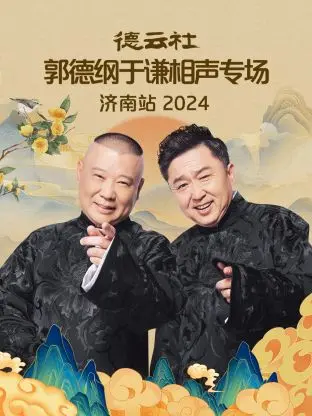 《德云社郭德纲于谦相声专场济南站 2024》：笑声来袭，老郭老于爆笑段子陪你乐翻天！