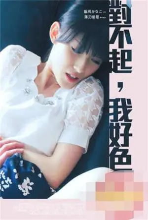 《对不起我好色》：直男癌晚期？爆笑演绎男性凝视下的荒诞世界！