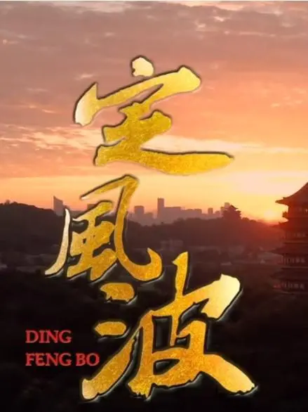 《定风波》：古韵新生的励志传奇，看平凡少年如何在乱世中书写不屈的生命赞歌！