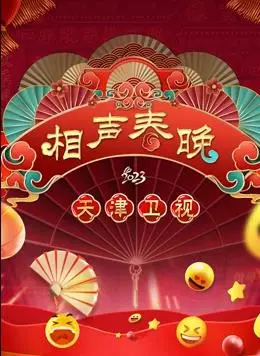 《2023天津春晚》：一场穿越古今的视听盛宴，笑料与温情齐飞的视听盛宴！
