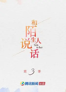 《和陌生人说话第三季》：深度对话，触碰灵魂，那些未曾言说的秘密与真相