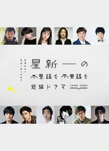 《星新一的不可思议短剧》：脑洞大开！日本科幻短剧的奇妙世界，悬疑反转停不下来！