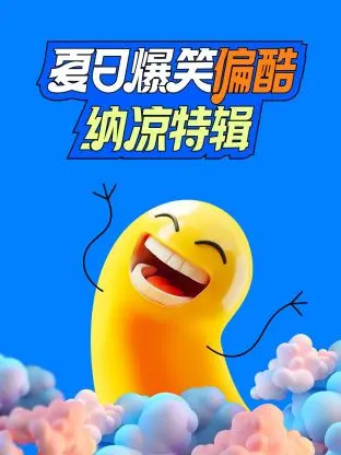 夏日“笑”出腹肌！《夏日爆笑偏酷纳凉特辑》清凉来袭，承包你的整个夏天！