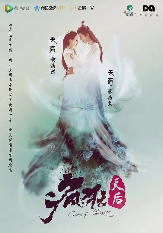 《疯狂天后》：穿越时空的奇幻冒险，少女的逆袭与宫斗的爆笑演绎